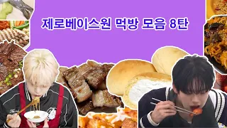 [ZEROBASEONE] 제로베이스원 먹방 모음 8탄 🍜🥪🍱🥘🍨