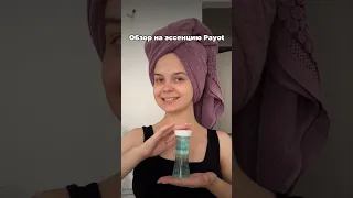 обзор на эссенцию Payot 🙀🫣#обзоркосметики  #лайфстайл #обзор