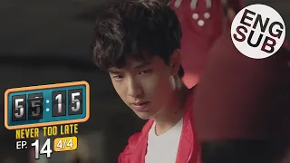 [Eng Sub] 55:15 NEVER TOO LATE | EP.14 [4/4]