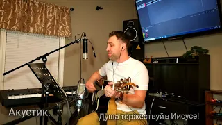 Душа торжествуй в Иисусе!