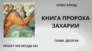 Проект 929 Беседа 561 Книга Пророка Захарии. Глава 10