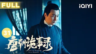 【FULL】人面花之毒终破解 卢凌风真实身世揭晓 | 唐朝诡事录 EP31 Strange Tales of Tang Dynasty | 杨旭文 杨志刚 | 古代悬疑剧 | 爱奇艺华语剧场