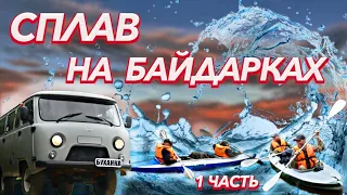 Сплав на байдарках  2021 | УАЗ Буханка | 1 часть |