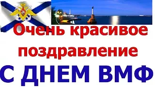 День Военно - Морского флота. Красивое поздравление с днем ВМФ