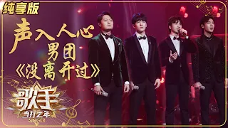 【纯享版】声入人心男团Super Vocal《没离开过》再现美声流行《歌手·当打之年》Singer2020 SinglesVersion【芒果TV音乐频道HD】