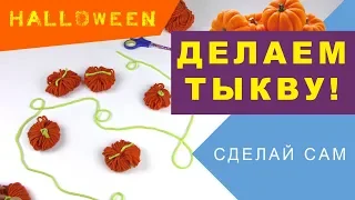 DIY Halloween |  Как сделать тыкву на Хэллоуин своими руками