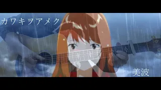 『ドメスティックな彼女OP』カワキヲアメク 美波 Guitar Cover