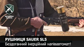 Sauer SL5: Інерційна рушниця сучасного мисливця! Збройова Школа №62