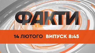 Факты ICTV — Выпуск 8:45 (14.02.2022)