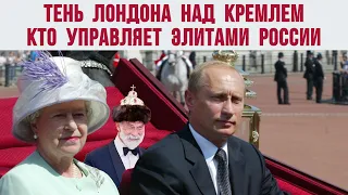 Кто управляет элитами России? Зловещая тень английской королевы над Кремлем. Солозобов, Шнуренко