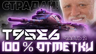 СТРАДАТЬ, НЕЛЬЗЯ ПОМИЛОВАТЬ! ПУТЬ К 100% ОТМЕТКИ НА ПРЫЩЕ! T95E6! (95,54%)