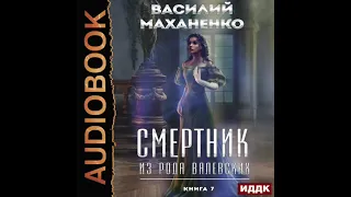 2004004 Аудиокнига. Маханенко Василий "Смертник из рода Валевских. Книга 7"