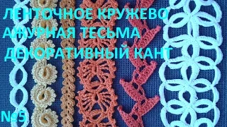 ленточное кружево вариант №5