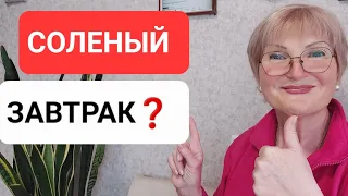 Утро это КОРТИЗОЛ Значит Нужна СОЛЬ❗️ Углевод Имитация Энергии❗️