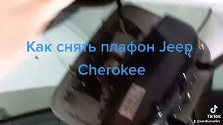 Jeep Cherokee как снять плафон