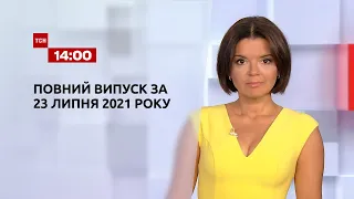 Новости Украины и мира | Выпуск ТСН.14:00 за 23 июля 2021 года