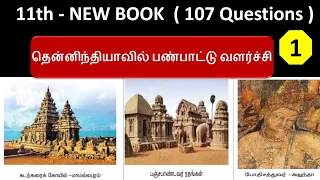 தென்னிந்தியாவில் பண்பாட்டு வளர்ச்சி | 11th new book | History  - Volume - 1 | Part - 1 ( 46 Qus )