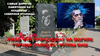 МОГИЛА СОЛИСТА ГРУППЫ КОРОЛЯ И ШУТА МИХАИЛА ГОРШЕНЕВА И ДРУГИЕ ЗНАМЕНИТОСТИ/САМЫЕ ДОРОГИЕ ПАМЯТНИКИ