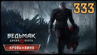 ВЕДЬМАК 3 КРОВЬ И ВИНО - ПОСЛЕДНИЕ ПРИГОТОВЛЕНИЯ #333