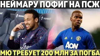 НЕЙМАРУ ПОФИГ НА ПСЖ И ОН НАЗВАЛ МЕССИ ЛУЧШИМ ● МЮ ТРЕБУЕТ У РЕАЛА 200 МЛН ЗА ПОГБА ● МАЛКОМ УЙДЕТ?