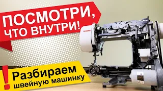 Посмотри, что внутри! За 3 минуты разбираем швейную машинку.