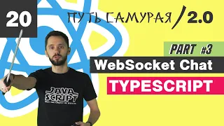 20 - WebSocket+React+Redux, часть 3 / React JS - Путь Самурая 2.0