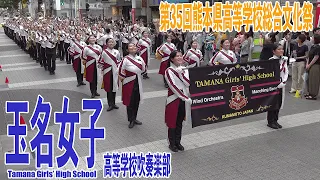 2023.06.01 玉名女子高等学校吹奏楽部／第35回熊本県総合文化祭・パレード部門