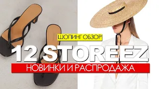 Шопинг обзор - 12 STOREEZ РАСПРОДАЖА И НОВАЯ КОЛЛЕКЦИЯ. КАК ВЫГЛЯДЕТЬ СТИЛЬНО В 2021?#СТИЛЬ