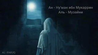 Ан - Ну'ман ибн Мукаррин Аль - Музайни. Истории сподвижников Пророка (мир ему и благословение)