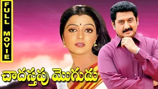 Chadastapu Mogudu Telugu Full Movie || Suman, Bhanupriya, Nuthan Prasad