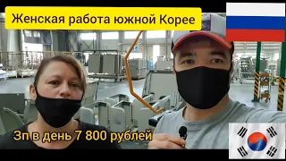 Женская работа в Корее через агента на автозавод! Заработок: 100 долларов США в день. Жизнь в Корее.