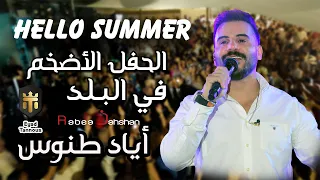 Eyad Tannous - Hello Summer - اياد طنوس - حفلة صيف معليا - 2023