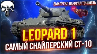 LEOPARD 1 - САМЫЙ ТОЧНЫЙ СТ-10 В ИГРЕ, ЗАРЯЖЕННЫЙ НА ФУЛЛ ТОЧНОСТЬ — ПРОФЕССИОНАЛЬНО КОПАЮ ЗЕМЛЮ