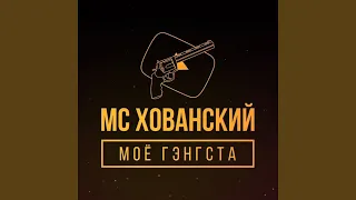 Прости меня, Оксимирон