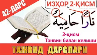 ТАЖВИД ДАРСЛАРИ 42-ДАРС ИЗҲОР 2-ҚИСМ араб тилини урганамиз араб тили грамматикаси араб тили дарслиги