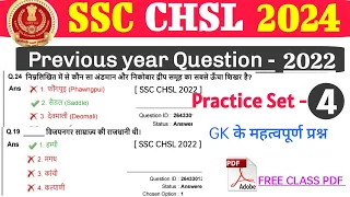 SSC CHSL 2024 | Previous Year Questions 2022 | Practice set - 04 | Important Previous GK Questions