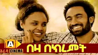 በዛ በክረምት Beza Bekiremt  - Ethiopian Movie 2018