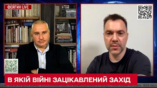 🤔 В якій війні зацікавлений Захід - Арестович