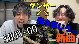 【リアクション】ビートボックス知らない人がSHOW-GOの新曲を聞いたら春の風を感じました