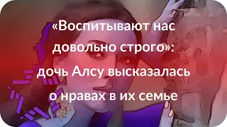 «Воспитывают нас довольно строго»: дочь Алсу высказалась о нравах в их семье