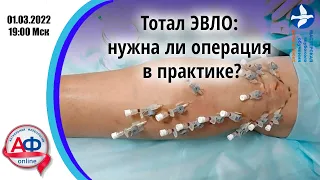 Тотал ЭВЛО: нужна ли операция в практике? 01.03.22