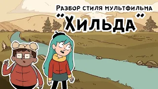 Как рисовать: Хильда/Hilda