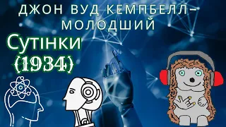 Джон Вуд Кемпбелл молодший. Сутінки (1934). Аудіокнига українською.