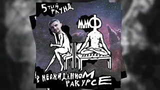 ммф. - В неожиданном ракурсе / 5 раунд 17 независимый баттл vs. LegMc