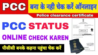 PCC Status check online | how to check police clearance certificate status online | pcc certificate