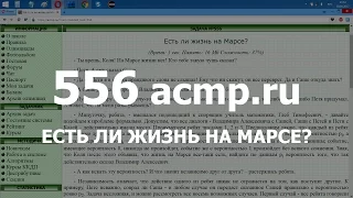 Разбор задачи 556 acmp.ru Есть ли жизнь на Марсе? Решение на C++