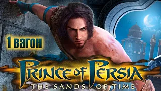 Prince of Persia: The Sands of Time – Прохождение. Поезд ностальгии #1