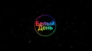 Белый День~Ай-Яй-Яй по новому (original mix)