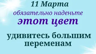 11 Марта  День Больших ПЕРЕМЕН. Обязательно Наденьте Этот Цвет | Лунный календарь