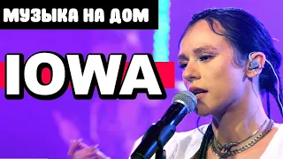 IOWA — Потанцуй со мной [Музыка на дом]